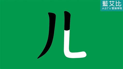 ㄦ的發音及筆畫-(ㄅㄆㄇ正音班Traditional Chinese Phonics for 37 alphabets)【藍艾比ABTV】