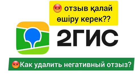 2гис 2gis Как удалить отзыв?? Отзывты қалай өшіру керек ⚠️ - YouTube