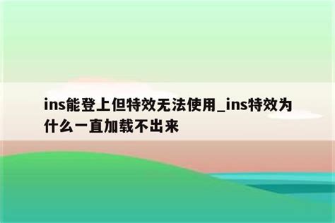 ins能登上但特效无法使用_ins特效为什么一直加载不出来 - INS相关 - APPid共享网