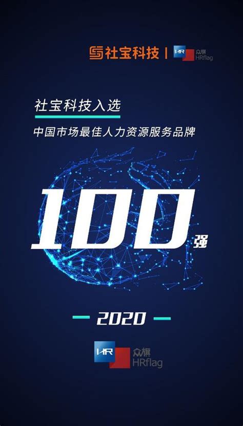 全球首发 社宝科技入榜“2020中国市场最佳人力资源服务品牌100强”