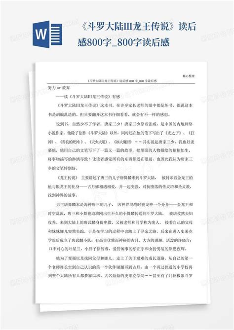 《斗罗大陆Ⅲ龙王传说》读后感800字_800字读后感-Word模板下载_编号lerboddg_熊猫办公