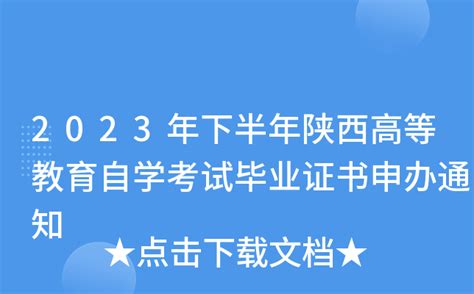 2023年下半年陕西高等教育自学考试毕业证书申办通知