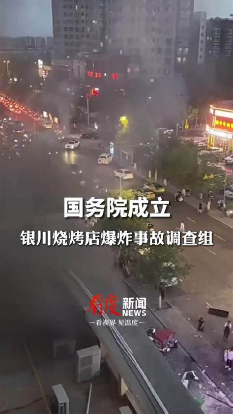 国务院成立宁夏银川烧烤店爆炸事故调查组|爆炸事故|燃气爆炸_新浪新闻