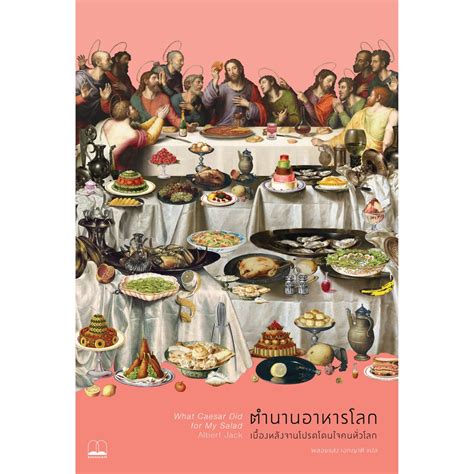 bookscape หนังสือ ตำนานอาหารโลก What Caesar Did for My Salad: The Secret Meanings of our ...