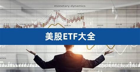 ETF交易指南（2020年最新版） - ETF之家 - 指数基金投资者关心的话题都在这里 - ETF基金|基金定投|净值排名|入门指南