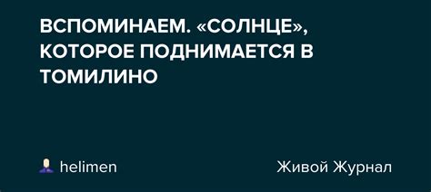 ВСПОМИНАЕМ. «СОЛНЦЕ», КОТОРОЕ ПОДНИМАЕТСЯ В ТОМИЛИНО: helimen — LiveJournal