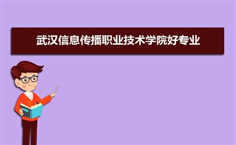 武汉信息传播职业技术学院有哪些专业？_大学生必备网