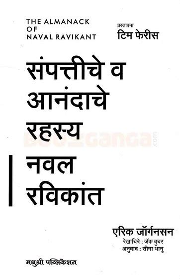 संपत्तीचे व आनंदाचे रहस्य नवल रविकांत -The Almanack Of Naval Ravikant ...