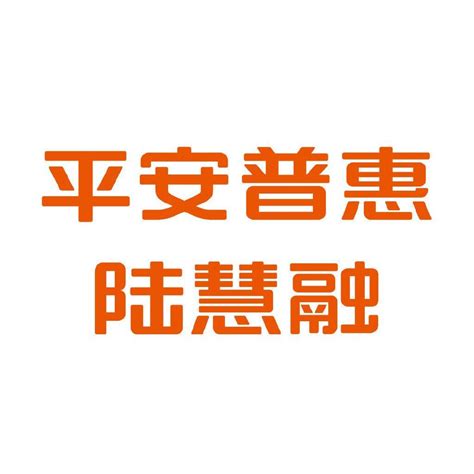 平安普惠陆慧融下载2022安卓最新版_手机app官方版免费安装下载_豌豆荚