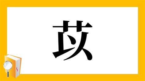 漢字「苡」の部首・画数・読み方・意味など