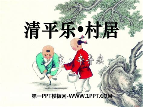 《清平乐村居》PPT课件7PPT课件下载 - 飞速PPT