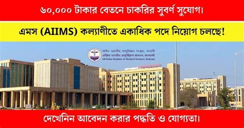 AIIMS Kalyani Recruitment: এমস কল্যাণী মেডিক্যালে ১৫ হাজার টাকা থেকে ...