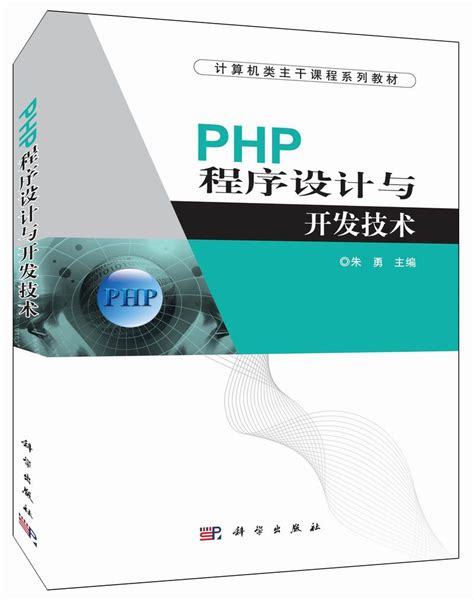 PHP程序设计与开发技术
