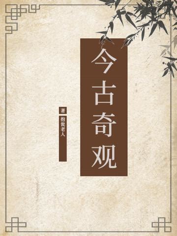 今古奇观免费阅读--免费小说全文-作者-抱瓮老人作品-七猫中文网