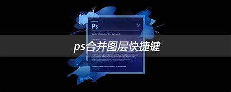 ps合并图层快捷键-PS教程-PHP中文网