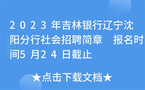 2023年吉林银行辽宁沈阳分行社会招聘简章 报名时间5月24日截止