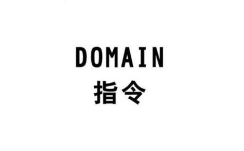 domain指令是什么？domain指令的相关介绍 | 麒麟SEO