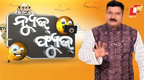 News Fuse OTV || Watch All the Latest Episodes Here - Odisha TV
