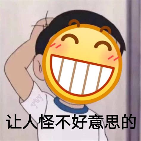 让人怪不好意思的 - 一组呲牙表情包_呲牙_斗图表情 - 发表情