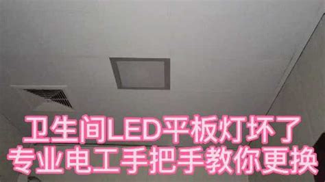 卫生间LED平板灯坏了，看完电工更换过程，真是太简单了！_腾讯视频
