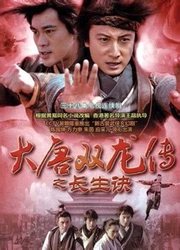 《大唐双龙传》2011年中国大陆,香港奇幻,武侠,古装电视剧在线观看_蛋蛋赞影院