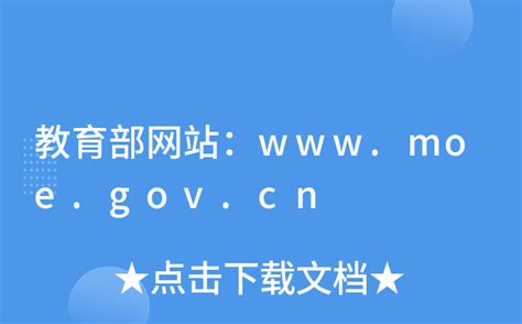 教育部网站：www.moe.gov.cn