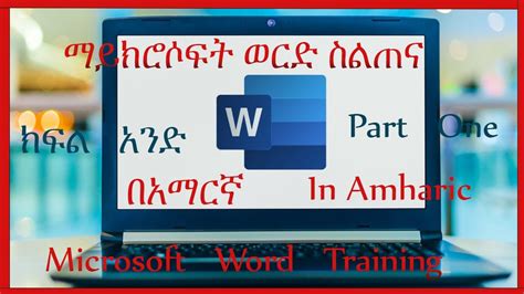 Image result for Ethio Programming Word Tutorial