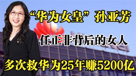华为女皇孙亚芳，任正非背后女人，三次救华为25年赚5200亿_腾讯视频