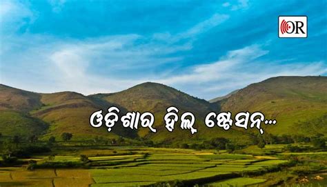 ନୂଆବର୍ଷରେ ଆସନ୍ତୁ ବୁଲି ଯିବା ଓଡ଼ିଶାର ଏହି ସବୁ ହିଲ୍‌ ଷ୍ଟେସନ୍‌