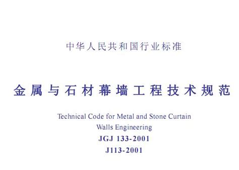 JGJ133-2001金属与石材幕墙工程技术规范 - 土木在线