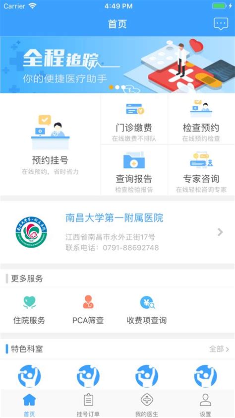 南昌大学一附院app下载,南昌大学一附院挂号预约app官方 v1.2.2 - 浏览器家园