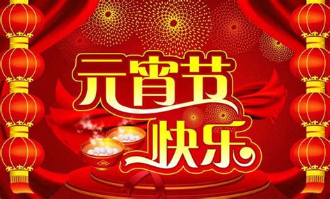 元宵节快乐_素材中国sccnn.com