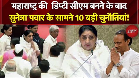 Sunetra Pawar oath ceremony: सुनेत्रा पवार के सामने 10 बड़ी चुनौतियां ...