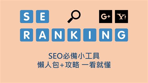 SE ranking | SEO必備小工具 使用懶人包全攻略 - GHMK