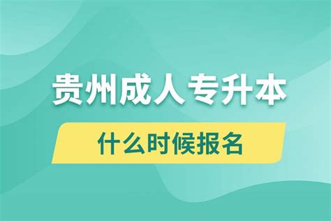 2021贵州成人高考报考要求_奥鹏在线