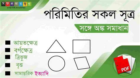পরিমিতির সকল সূত্র তালিকা PDF || Mensuration Formula in Bengali ...