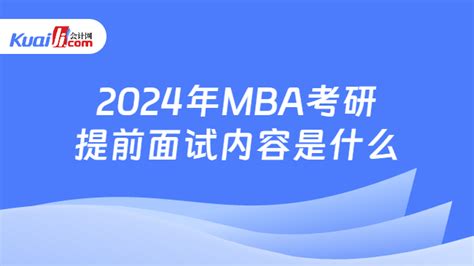 2024年MBA考研提前面试内容是什么？考核形式是怎样的？-会计网