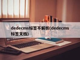 dedecms标签不解析(dedecms标签文档) - 程序代码 - 飘云-漂泊的云，停留的心！