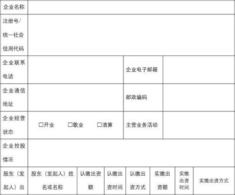 企业信息登记表_word文档免费下载_亿佰文档网