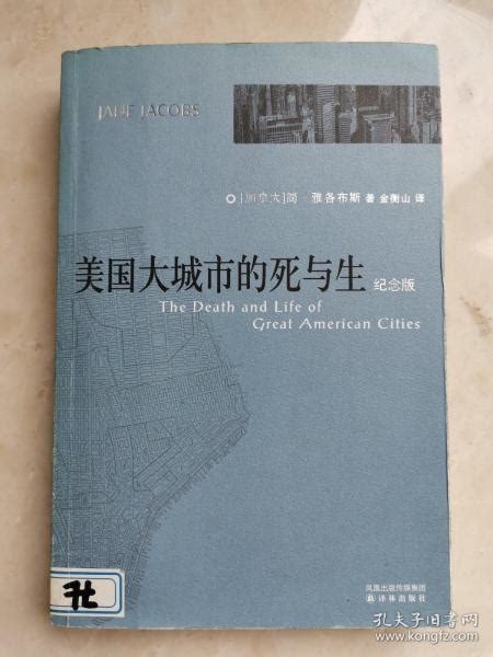 《美国大城市的死与生》([美]简·雅各布斯)【摘要 书评 试读】- 京东图书