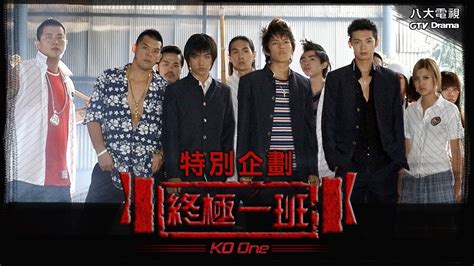 《終極一班｜KO One》EP01 [Eng Sub]｜汪東城、辰亦儒、炎亞綸、唐禹哲、那維勳、張皓明、李姝姸、吳尊、黃小柔、蔡頤榛、蔡函岑、謝和弦｜GTV DRAMA 八大劇樂部