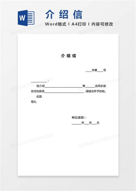 2019介绍信（a4直接打印版）Word模板下载_熊猫办公