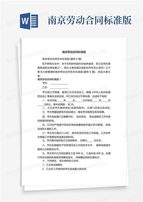 南京劳动合同标准版Word模板下载_编号ldkkaaog_熊猫办公