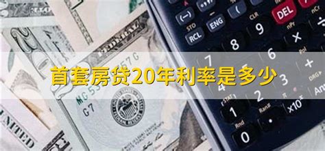 首套房贷20年利率是多少 - 财梯网