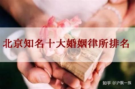 2022年北京市知名的十大婚姻律师事务所排名（推荐收藏） - 知乎