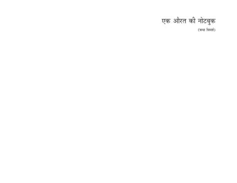 एक औरत की नोटबुक | Hindi Book | EK AURAT KI NOTEBOOK - ePustakalay