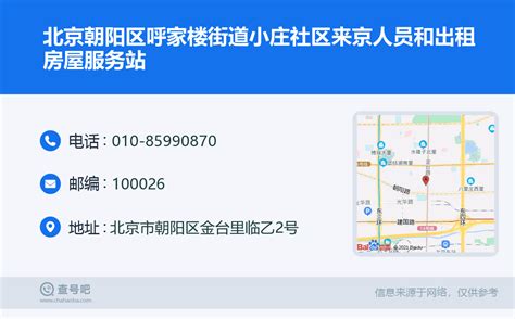 ☎️北京朝阳区呼家楼街道小庄社区来京人员和出租房屋服务站：010-85990870 | 查号吧 📞