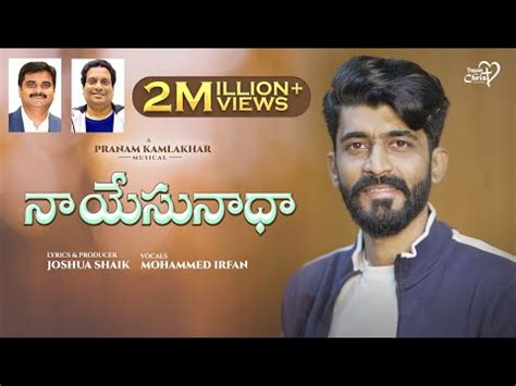 నా యేసునాధ నీవే Lyrics