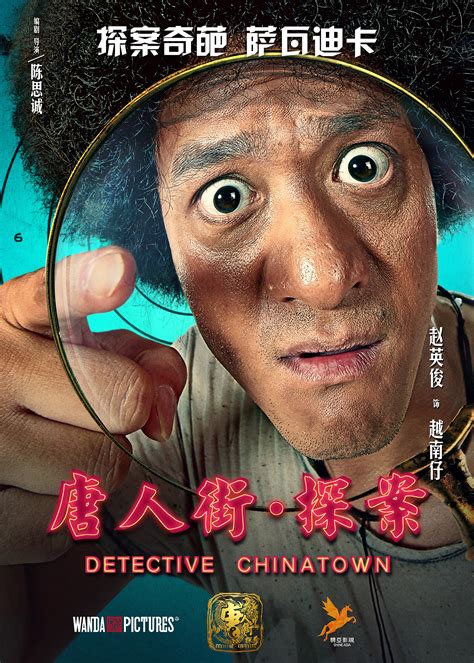 《唐人街探案》电影海报 |平面|海报|赵力视觉文化传媒 - 原创作品 - 站酷 (ZCOOL)