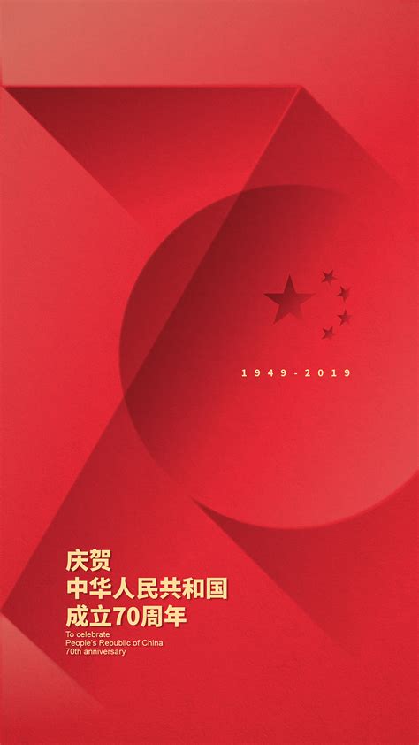 国庆70周年|平面|海报|Z31194452 - 原创作品 - 站酷 (ZCOOL)